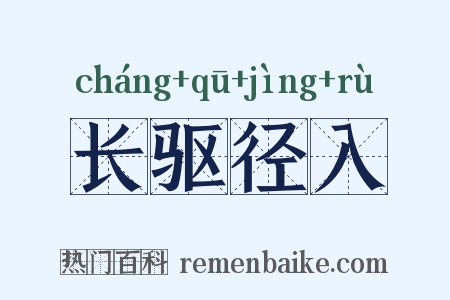 长驱径入是什么意思的图片
